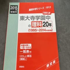 東大寺学園中の理科20年中学入試2015年度受験用のサムネイル