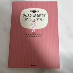 乳幼児健診マニュアルのサムネイル