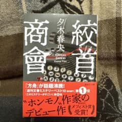 絞首商會 夕木春央 講談社文庫のサムネイル