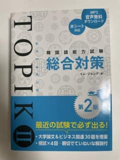 TOPIK II 韓国語能力試験 総合対策 第2版のサムネイル