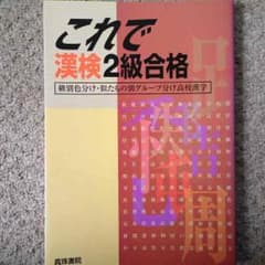 漢検二級 テキスト＆ドリルのサムネイル
