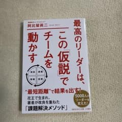 最高のリーダーは、この「仮説」でチームを動かすのサムネイル