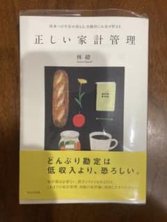 正しい家計管理のサムネイル