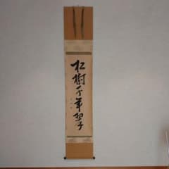 トマト 【久田宗也 (尋牛斎)】一行書 『紅炉一點雪』 紙本 桐共箱 掛軸 2026年最新】紅炉一点雪の人気アイテム - メルカリ