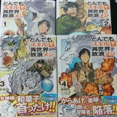 【マンガ】とんでもスキルで異世界放浪メシ ①～④のサムネイル