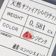 高品質　天然パパラチアサファイア　ルース　0.581ctのサムネイル