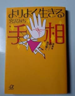 よりよく生きる手相 宮沢みち 講談社プラスアルファ文庫のサムネイル