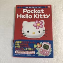 ポケットハローキティ 任天堂公式ガイドブック - メルカリ