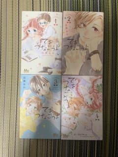 漫画4冊セット てをつなごうよ 目黒あむのサムネイル