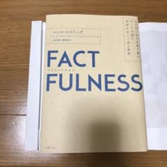 FACTFULNESS(ファクトフルネス) 10の思い込みを乗り越え、データを…のサムネイル
