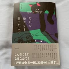 だから捨ててと言ったのに 講談社のサムネイル