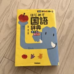 新レインボー はじめて国語辞典(オールカラー)のサムネイル