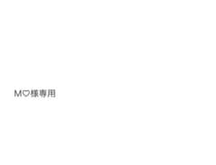 M♡様専用のサムネイル