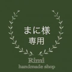 まに様専用のサムネイル