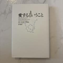 愛するということ エーリッヒ・フロムのサムネイル