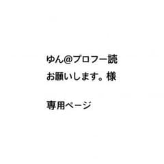 ゆん@プロフ一読お願いします。様 専用ページのサムネイル