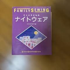FAMILY SEWING 大人と子どものナイトウェア 実物大原型付のサムネイル
