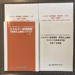 エネルギー管理資格向上講習テキスト 令和7年度版 - メルカリ