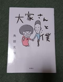 大家さんと僕のサムネイル