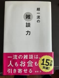 超一流の雑談力 安田正のサムネイル
