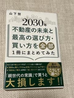 2030年不動産の未来と最高の選び方・買い方を全部1冊にまとめてみたのサムネイル