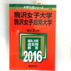 駒沢女子大学 2016 赤本 過去問のサムネイル