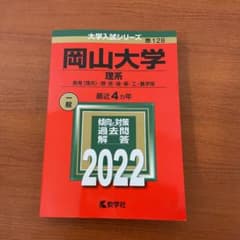 岡山大学(理系)のサムネイル