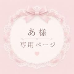 あ様専用ページのサムネイル