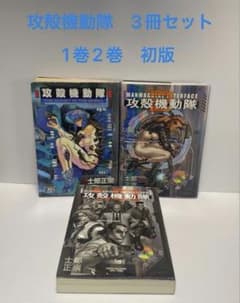 攻殻機動隊 1 1.5 2 全巻セット 士郎正宗　初版本 攻殻機動隊 1巻 1.5巻 2巻 3冊セット 士郎正宗 1巻2巻初版 - メルカリ