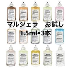 メゾンマルジェラ香水　お試し3本セットのサムネイル