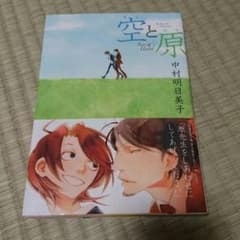 空と原　中村明日美子のサムネイル