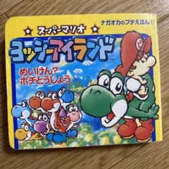 スーパーマリオヨッシーアイランド　絵本のサムネイル