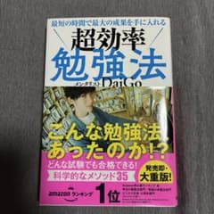 最短の時間で最大の成果を手に入れる 超効率勉強法のサムネイル
