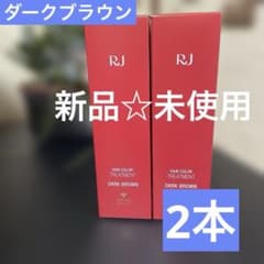 新品☆未使用☆未開封RJヘアカラートリートメント・ダークブラウン山田