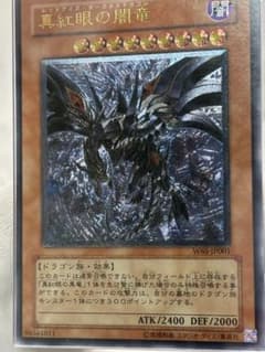 遊戯王 真紅眼の闇竜 レリーフ W6S-JP001 ARS10 - メルカリ