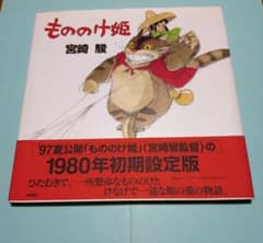 もののけ姫 宮崎駿 1983年初版 - メルカリ