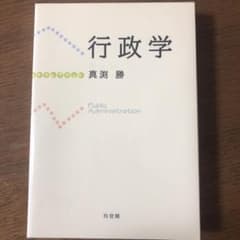 行政学のサムネイル