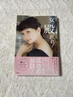 女も殿であれ! UNO式サクセスルール 神田うの サイン入りのサムネイル