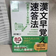 漢文早覚え速答法 共通テスト対応版のサムネイル