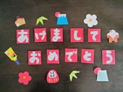 壁面飾り あけましておめでとう 正月パーツセットのサムネイル