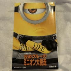 怪盗グルーのミニオン大脱走 小学館ジュニア文庫のサムネイル