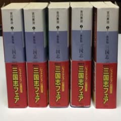 三国志   新装版 全5巻  中古のサムネイル