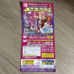 木下大サーカス 奈良公演 御招待券のサムネイル