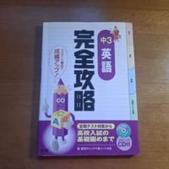 完全攻略 中3 英語 文理のサムネイル