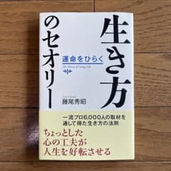 生き方のセオリー 運命をひらく 藤尾秀昭のサムネイル