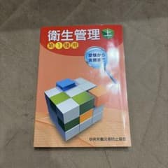 衛生管理者 第1種用 上のサムネイル