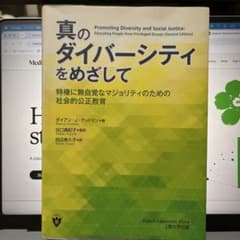 真のダイバーシティをめざして 特権に無自覚なマジョリティのための社会的公正教育のサムネイル
