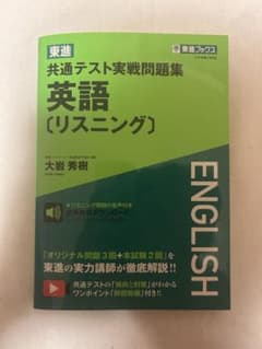 東進 共通テスト実戦問題集 英語[リスニング]のサムネイル