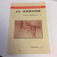 「新編 美術解剖図譜」東京芸術大学美術解剖学教室のサムネイル