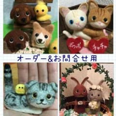 受付休止中＊羊毛フェルト＊オーダーお受け付けのサムネイル